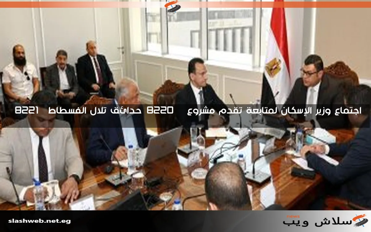 اجتماع وزير الإسكان لمتابعة تقدم مشروع "حدائق تلال الفسطاط" 2 اجتماع وزير الإسكان لمتابعة تقدم مشروع “حدائق تلال الفسطاط”