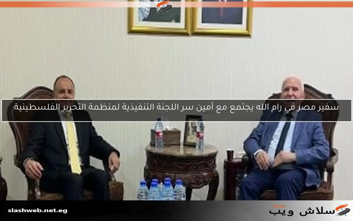 سفير مصر في رام الله يجتمع مع أمين سر اللجنة التنفيذية لمنظمة التحرير الفلسطينية 2 سفير مصر في رام الله يجتمع مع أمين سر اللجنة التنفيذية لمنظمة التحرير الفلسطينية