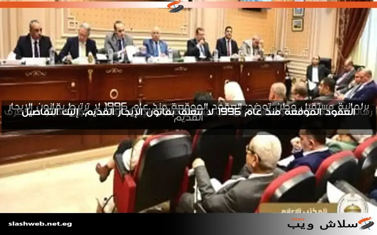 بيان وزارة الشؤون النيابية حول مناقشة مشروع قانون الإيجار القديم 2 بيان وزارة الشؤون النيابية حول مناقشة مشروع قانون الإيجار القديم