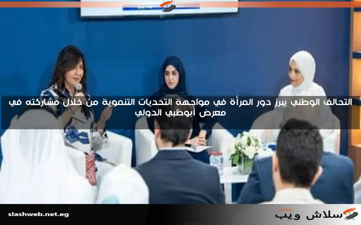 التحالف الوطني يبرز دور المرأة في مواجهة التحديات التنموية من خلال مشاركته في معرض أبوظبي الدولي 2 التحالف الوطني يبرز دور المرأة في مواجهة التحديات التنموية من خلال مشاركته في معرض أبوظبي الدولي