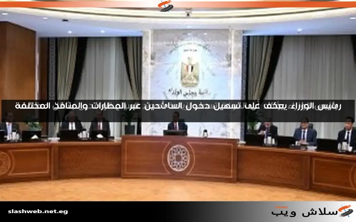 رئيس الوزراء يعكف على تسهيل دخول السائحين عبر المطارات والمنافذ المختلفة 2 رئيس الوزراء يعكف على تسهيل دخول السائحين عبر المطارات والمنافذ المختلفة