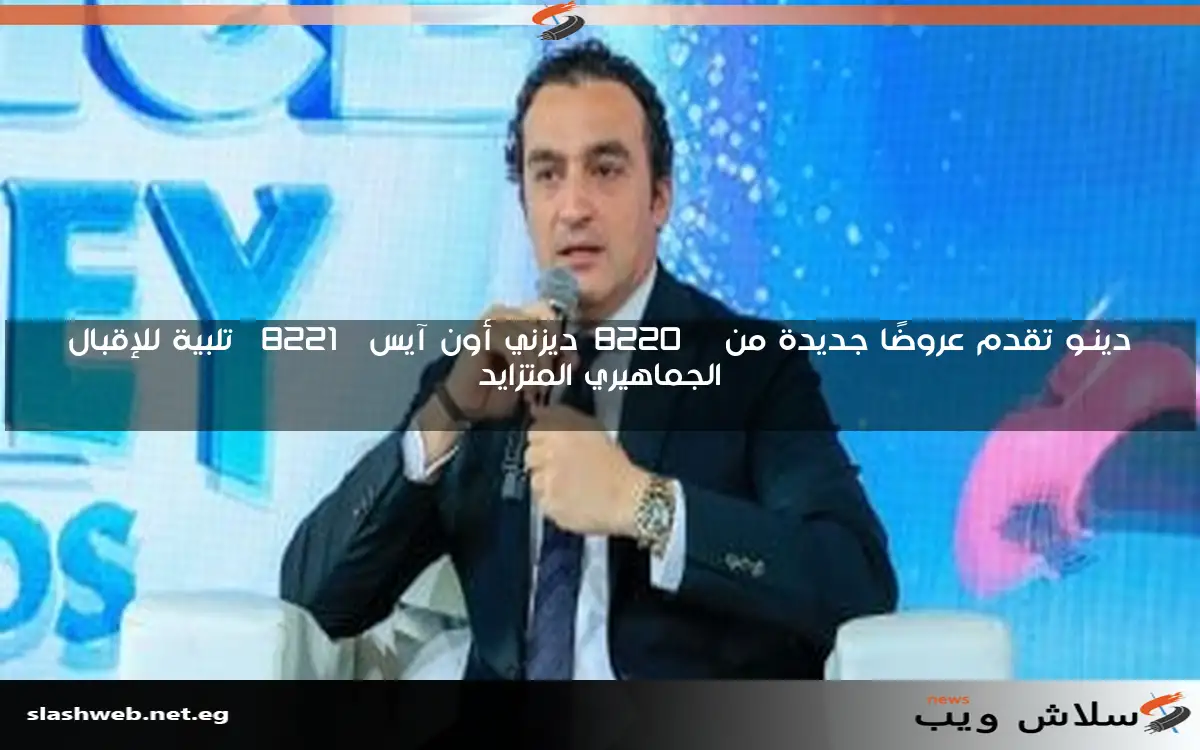 دينـو تقدم عروضًا جديدة من "ديزني أون آيس" تلبية للإقبال الجماهيري المتزايد 2 دينـو تقدم عروضًا جديدة من “ديزني أون آيس” تلبية للإقبال الجماهيري المتزايد