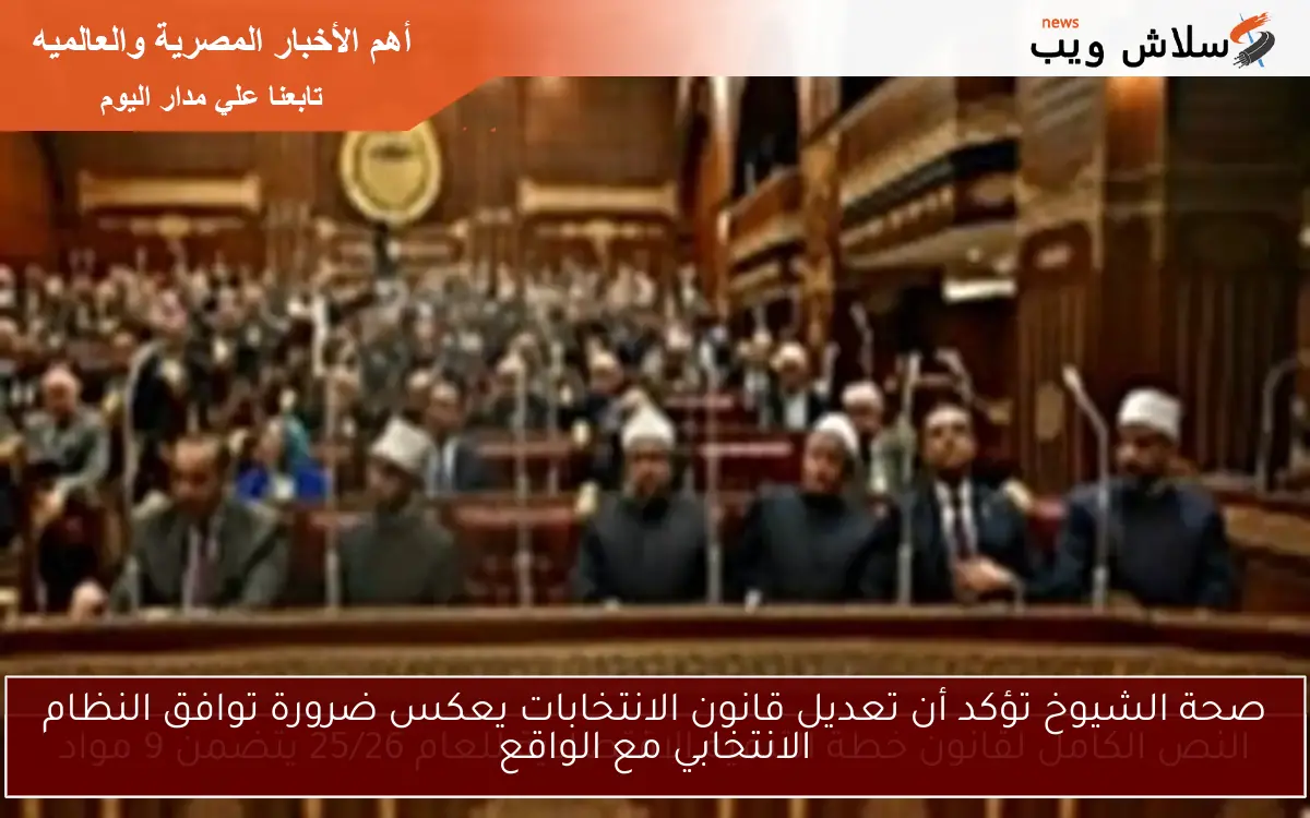 صحة الشيوخ تؤكد أن تعديل قانون الانتخابات يعكس ضرورة توافق النظام الانتخابي مع الواقع