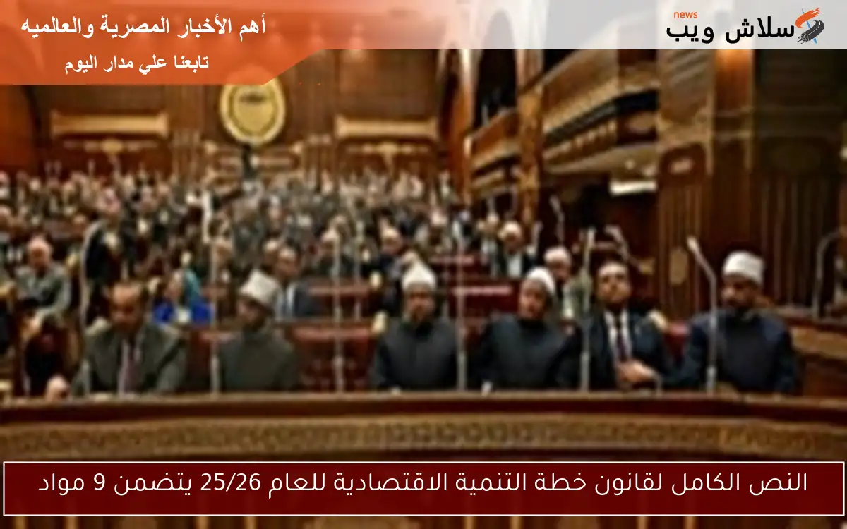 النص الكامل لقانون خطة التنمية الاقتصادية للعام 25/26 يتضمن 9 مواد