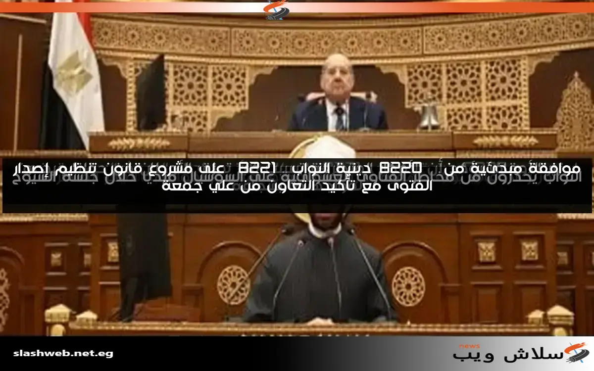 استجابة "دينية النواب" لمطالب الأزهر بإدراج البحوث الإسلامية ضمن اختصاصات الفتوى العامة 2 استجابة “دينية النواب” لمطالب الأزهر بإدراج البحوث الإسلامية ضمن اختصاصات الفتوى العامة