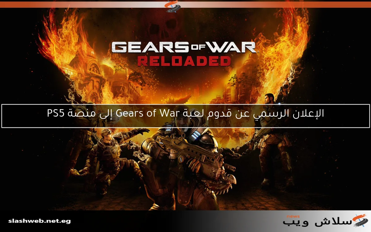 الإعلان الرسمي عن قدوم لعبة Gears of War إلى منصة PS5 2 الإعلان الرسمي عن قدوم لعبة Gears of War إلى منصة PS5