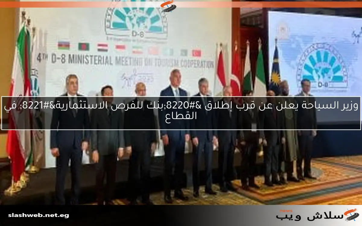 وزير السياحة يعلن عن قرب إطلاق "بنك للفرص الاستثمارية" في القطاع 2 وزير السياحة يعلن عن قرب إطلاق “بنك للفرص الاستثمارية” في القطاع