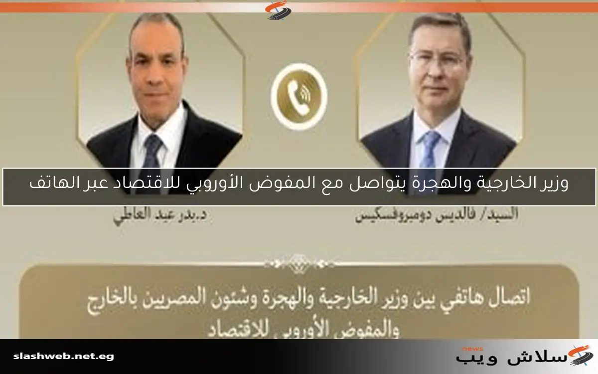 وزير الخارجية والهجرة يتواصل مع المفوض الأوروبي للاقتصاد عبر الهاتف 2 وزير الخارجية والهجرة يتواصل مع المفوض الأوروبي للاقتصاد عبر الهاتف