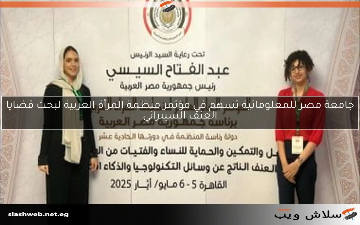 جامعة مصر للمعلوماتية تسهم في مؤتمر منظمة المرأة العربية لبحث قضايا العنف السيبراني 2 جامعة مصر للمعلوماتية تسهم في مؤتمر منظمة المرأة العربية لبحث قضايا العنف السيبراني