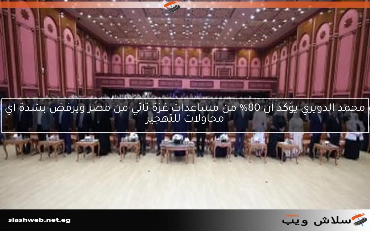 محمد الدويري يؤكد أن 80% من مساعدات غزة تأتي من مصر ويرفض بشدة أي محاولات للتهجير 2 محمد الدويري يؤكد أن 80% من مساعدات غزة تأتي من مصر ويرفض بشدة أي محاولات للتهجير