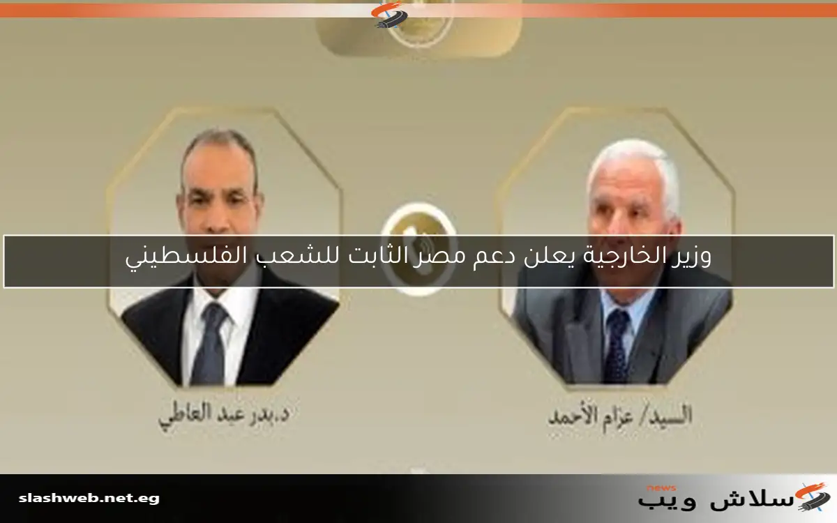 وزير الخارجية يعلن دعم مصر الثابت للشعب الفلسطيني 2 وزير الخارجية يعلن دعم مصر الثابت للشعب الفلسطيني