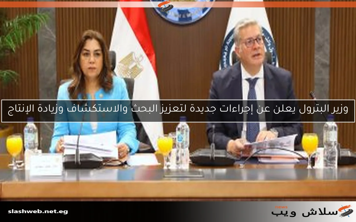 وزير البترول يعلن عن إجراءات جديدة لتعزيز البحث والاستكشاف وزيادة الإنتاج 2 وزير البترول يعلن عن إجراءات جديدة لتعزيز البحث والاستكشاف وزيادة الإنتاج