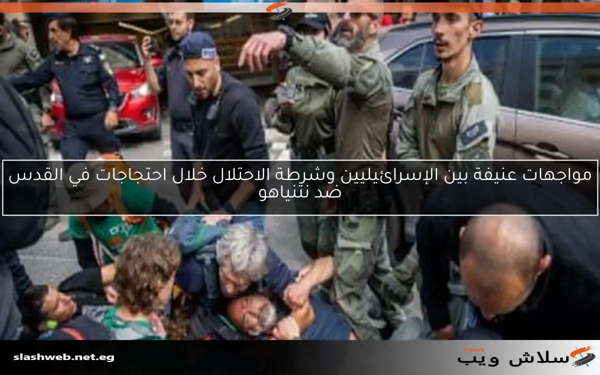 مواجهات عنيفة بين الإسرائيليين وشرطة الاحتلال خلال احتجاجات في القدس ضد نتنياهو 2 مواجهات عنيفة بين الإسرائيليين وشرطة الاحتلال خلال احتجاجات في القدس ضد نتنياهو
