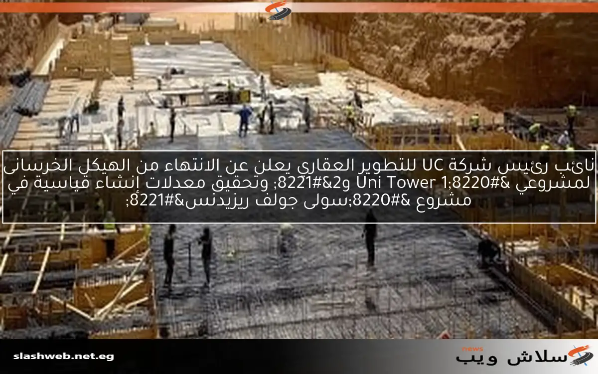 نائب رئيس شركة UC للتطوير العقاري يعلن عن الانتهاء من الهيكل الخرسانى لمشروعي "Uni Tower 1 و2" وتحقيق معدلات إنشاء قياسية في مشروع "سولى جولف ريزيدنس" 2 نائب رئيس شركة UC للتطوير العقاري يعلن عن الانتهاء من الهيكل الخرسانى لمشروعي “Uni Tower 1 و2” وتحقيق معدلات إنشاء قياسية في مشروع “سولى جولف ريزيدنس”