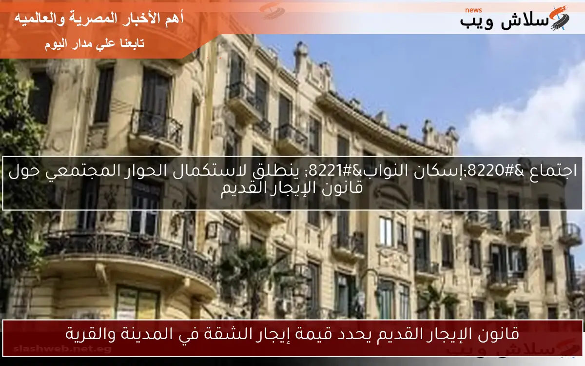 قانون الإيجار القديم يحدد قيمة إيجار الشقة في المدينة والقرية
