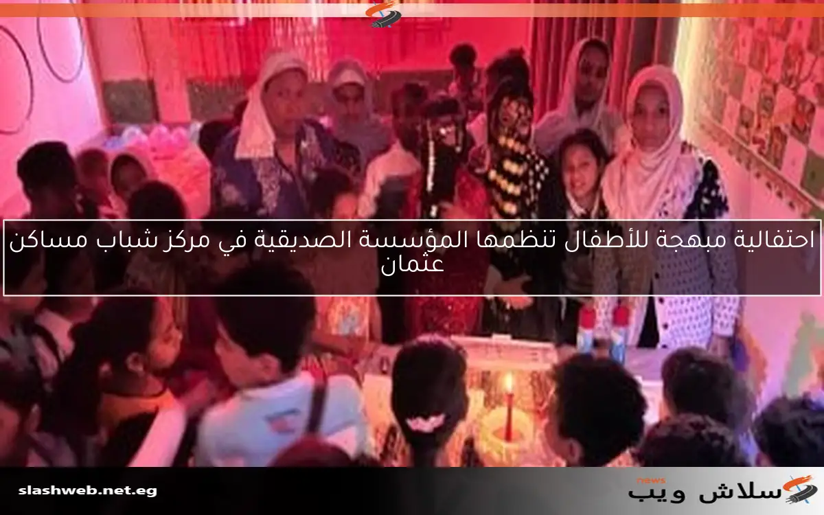 احتفالية مبهجة للأطفال تنظمها المؤسسة الصديقية في مركز شباب مساكن عثمان 2 احتفالية مبهجة للأطفال تنظمها المؤسسة الصديقية في مركز شباب مساكن عثمان