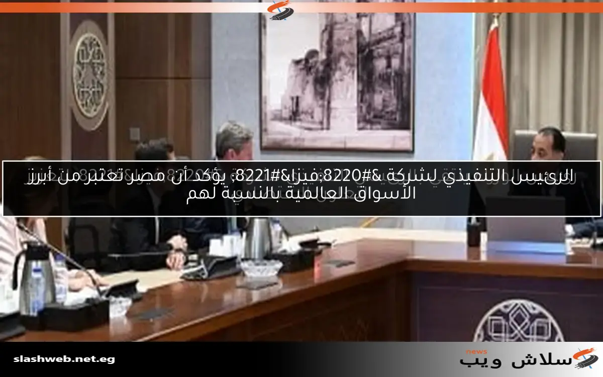 الرئيس التنفيذي لشركة "فيزا" يؤكد أن مصر تعتبر من أبرز الأسواق العالمية بالنسبة لهم 2 الرئيس التنفيذي لشركة “فيزا” يؤكد أن مصر تعتبر من أبرز الأسواق العالمية بالنسبة لهم