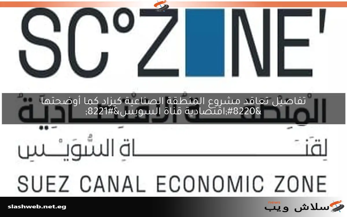 تفاصيل تعاقد مشروع المنطقة الصناعية كيزاد كما أوضحتها "اقتصادية قناة السويس" 2 تفاصيل تعاقد مشروع المنطقة الصناعية كيزاد كما أوضحتها “اقتصادية قناة السويس”