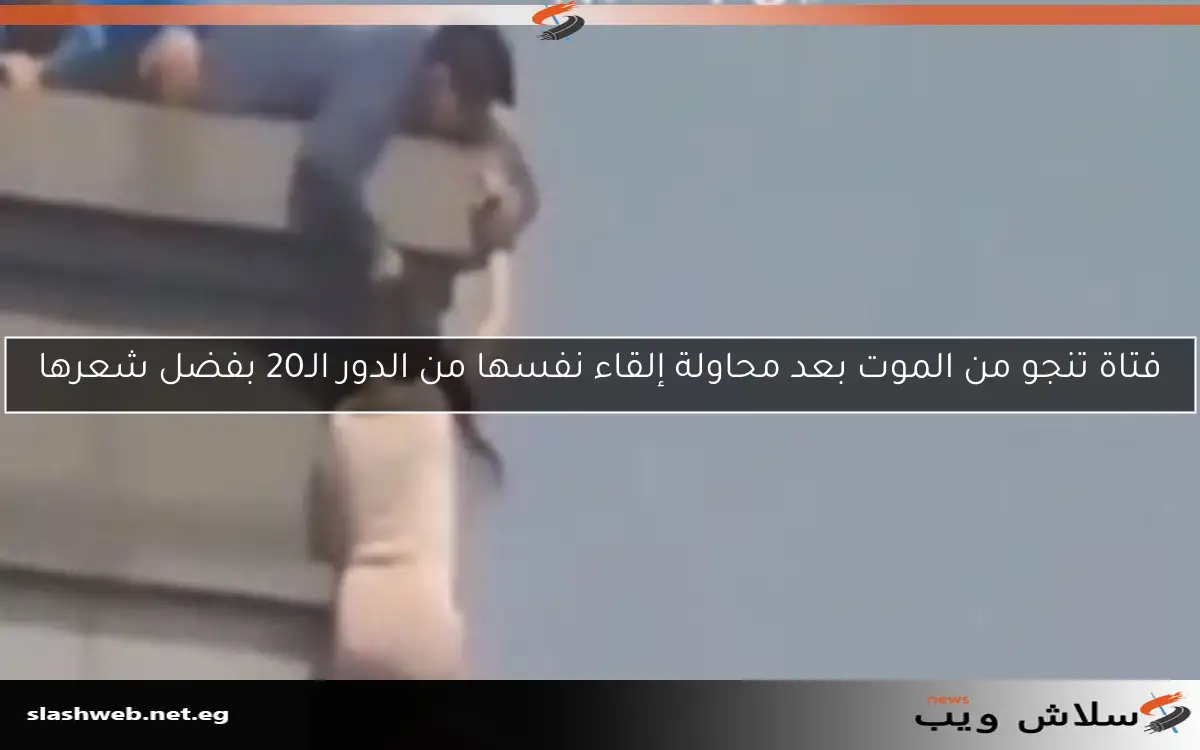 فتاة تنجو من الموت بعد محاولة إلقاء نفسها من الدور الـ20 بفضل شعرها 2 فتاة تنجو من الموت بعد محاولة إلقاء نفسها من الدور الـ20 بفضل شعرها