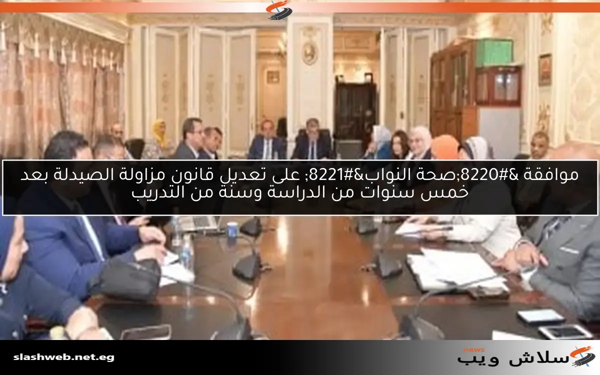 موافقة "صحة النواب" على تعديل قانون مزاولة الصيدلة بعد خمس سنوات من الدراسة وسنة من التدريب 2 موافقة “صحة النواب” على تعديل قانون مزاولة الصيدلة بعد خمس سنوات من الدراسة وسنة من التدريب