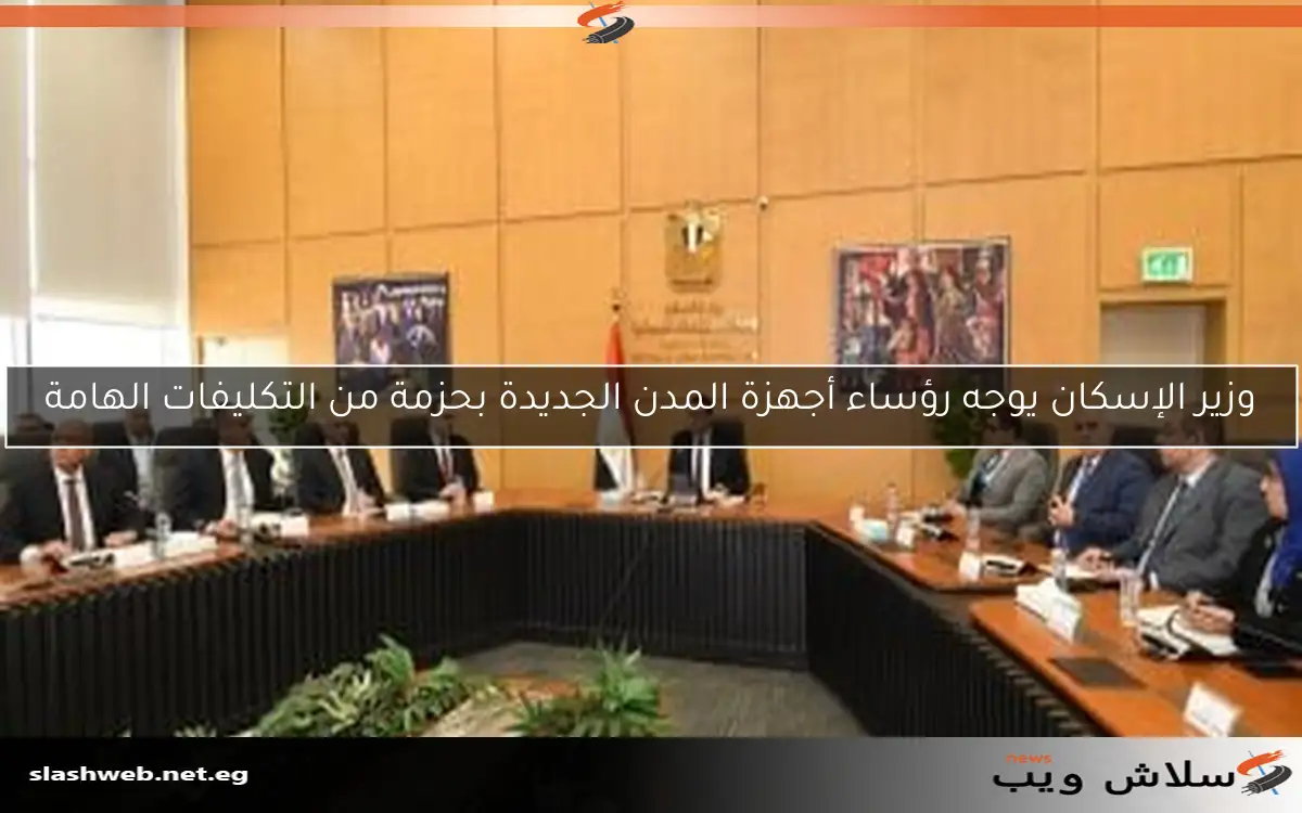 وزير الإسكان يوجه رؤساء أجهزة المدن الجديدة بحزمة من التكليفات الهامة 2 وزير الإسكان يوجه رؤساء أجهزة المدن الجديدة بحزمة من التكليفات الهامة