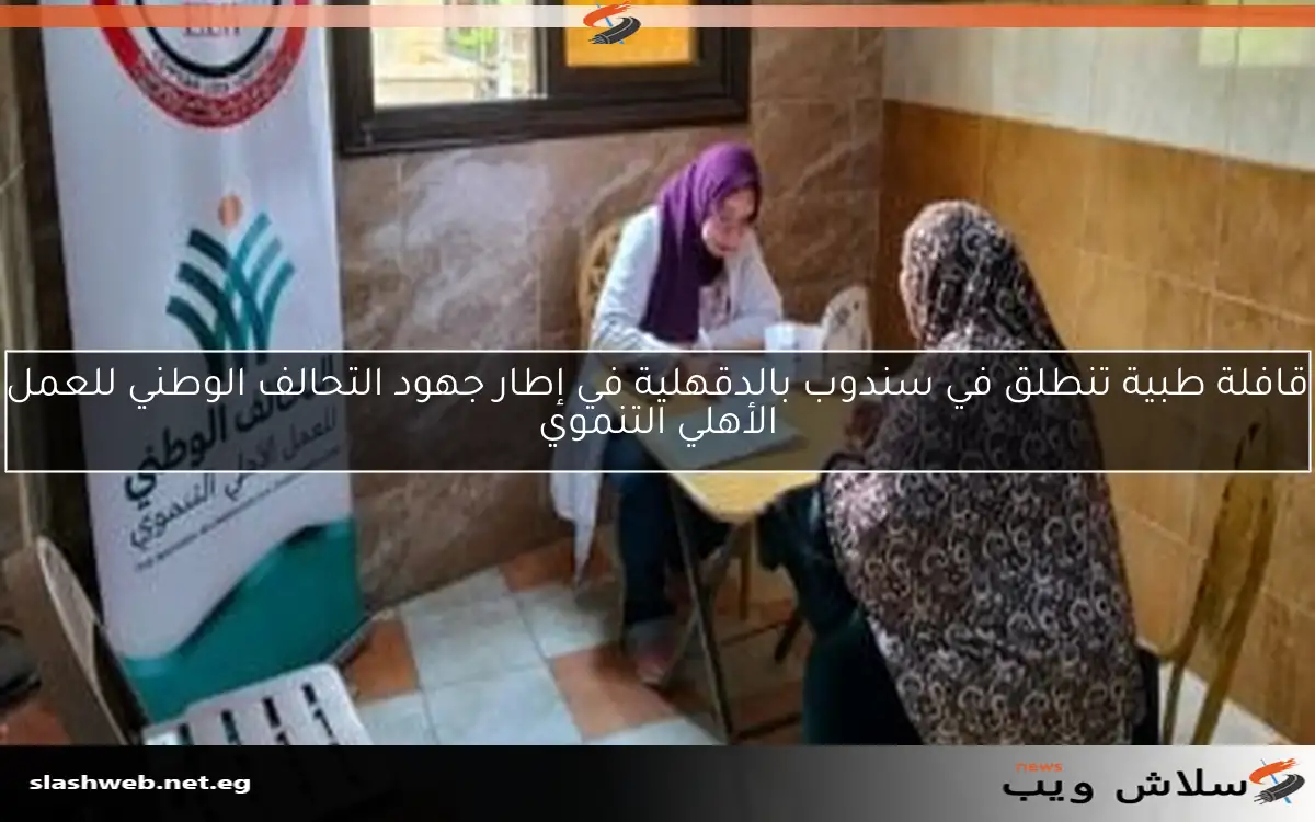 قافلة طبية تنطلق في سندوب بالدقهلية في إطار جهود التحالف الوطني للعمل الأهلي التنموي 2 قافلة طبية تنطلق في سندوب بالدقهلية في إطار جهود التحالف الوطني للعمل الأهلي التنموي