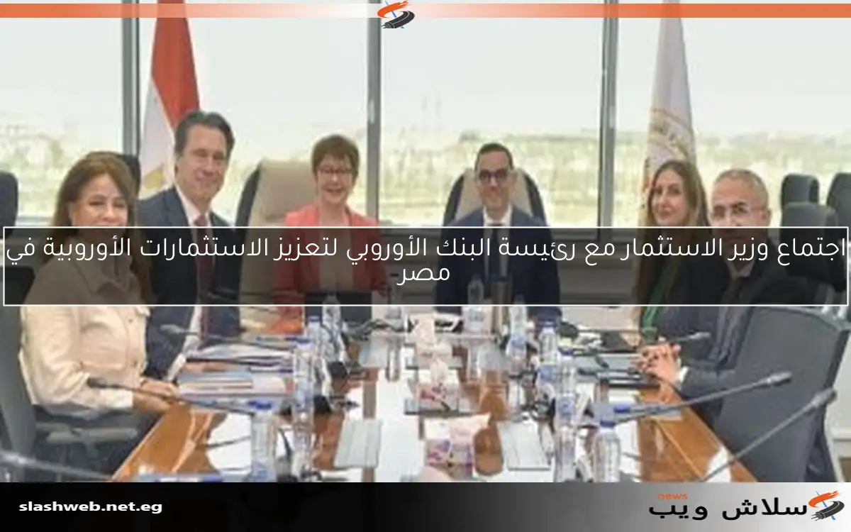 اجتماع وزير الاستثمار مع رئيسة البنك الأوروبي لتعزيز الاستثمارات الأوروبية في مصر 2 اجتماع وزير الاستثمار مع رئيسة البنك الأوروبي لتعزيز الاستثمارات الأوروبية في مصر