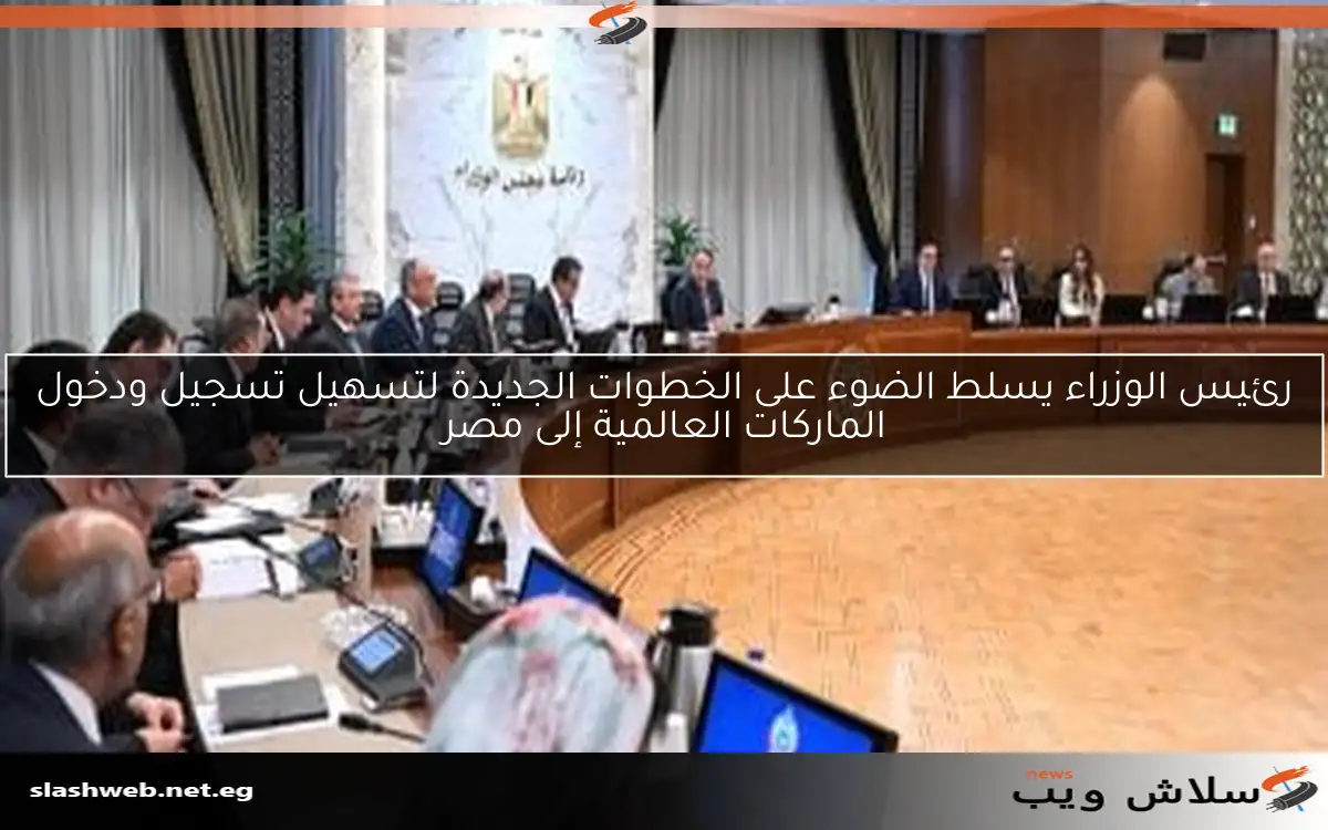 رئيس الوزراء يسلط الضوء على الخطوات الجديدة لتسهيل تسجيل ودخول الماركات العالمية إلى مصر 2 رئيس الوزراء يسلط الضوء على الخطوات الجديدة لتسهيل تسجيل ودخول الماركات العالمية إلى مصر