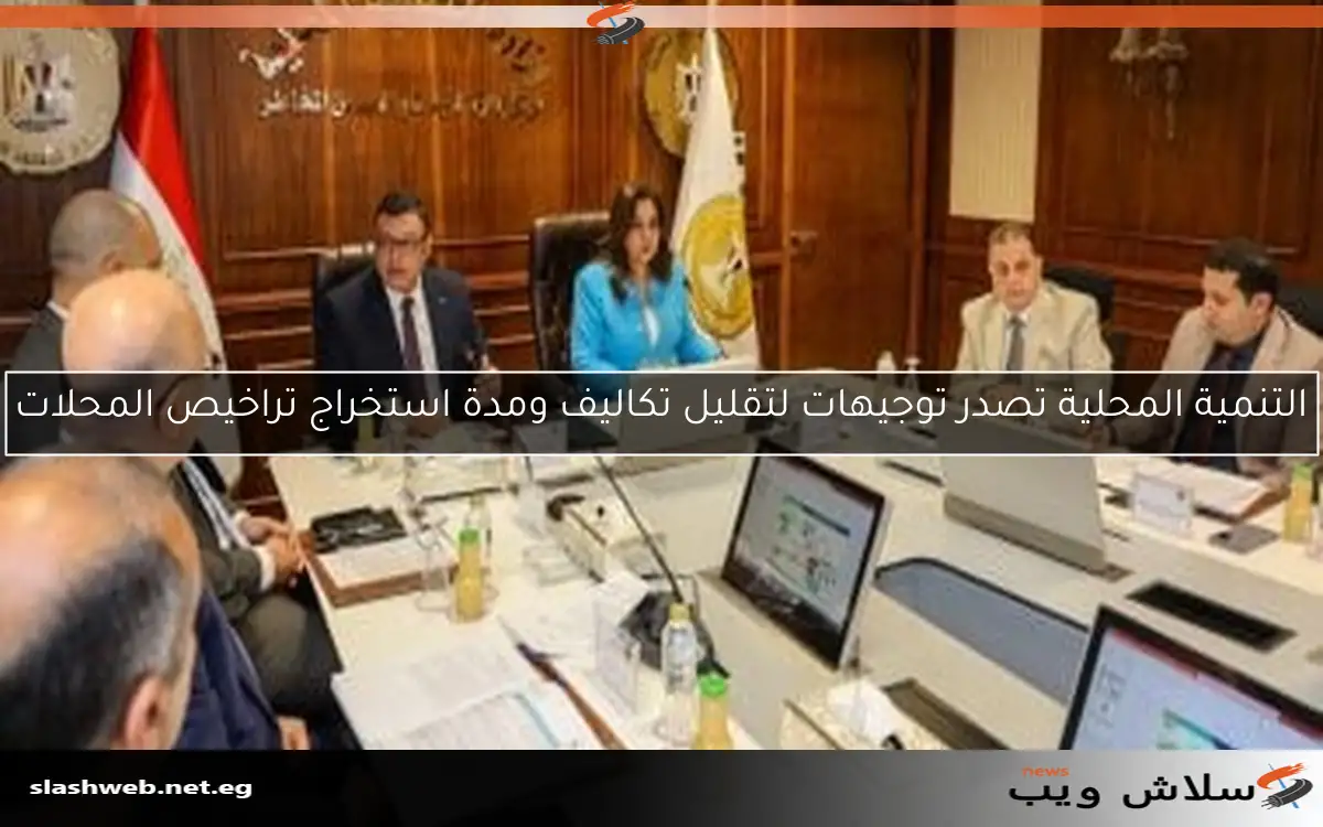 التنمية المحلية تصدر توجيهات لتقليل تكاليف ومدة استخراج تراخيص المحلات 2 التنمية المحلية تصدر توجيهات لتقليل تكاليف ومدة استخراج تراخيص المحلات