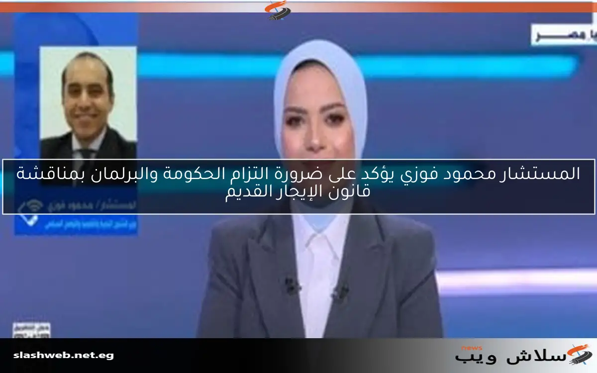 المستشار محمود فوزي يؤكد على ضرورة التزام الحكومة والبرلمان بمناقشة قانون الإيجار القديم 2 المستشار محمود فوزي يؤكد على ضرورة التزام الحكومة والبرلمان بمناقشة قانون الإيجار القديم