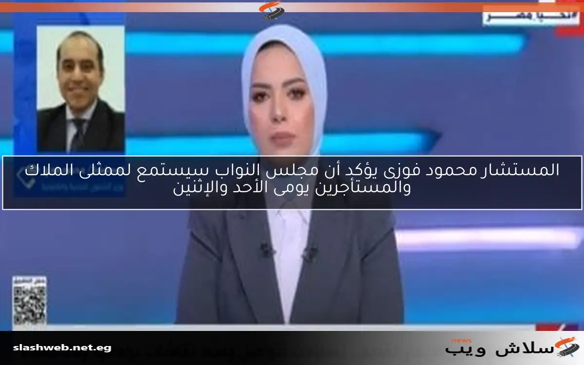 المستشار محمود فوزى يؤكد أن مجلس النواب سيستمع لممثلى الملاك والمستأجرين يومى الأحد والإثنين 2 المستشار محمود فوزى يؤكد أن مجلس النواب سيستمع لممثلى الملاك والمستأجرين يومى الأحد والإثنين