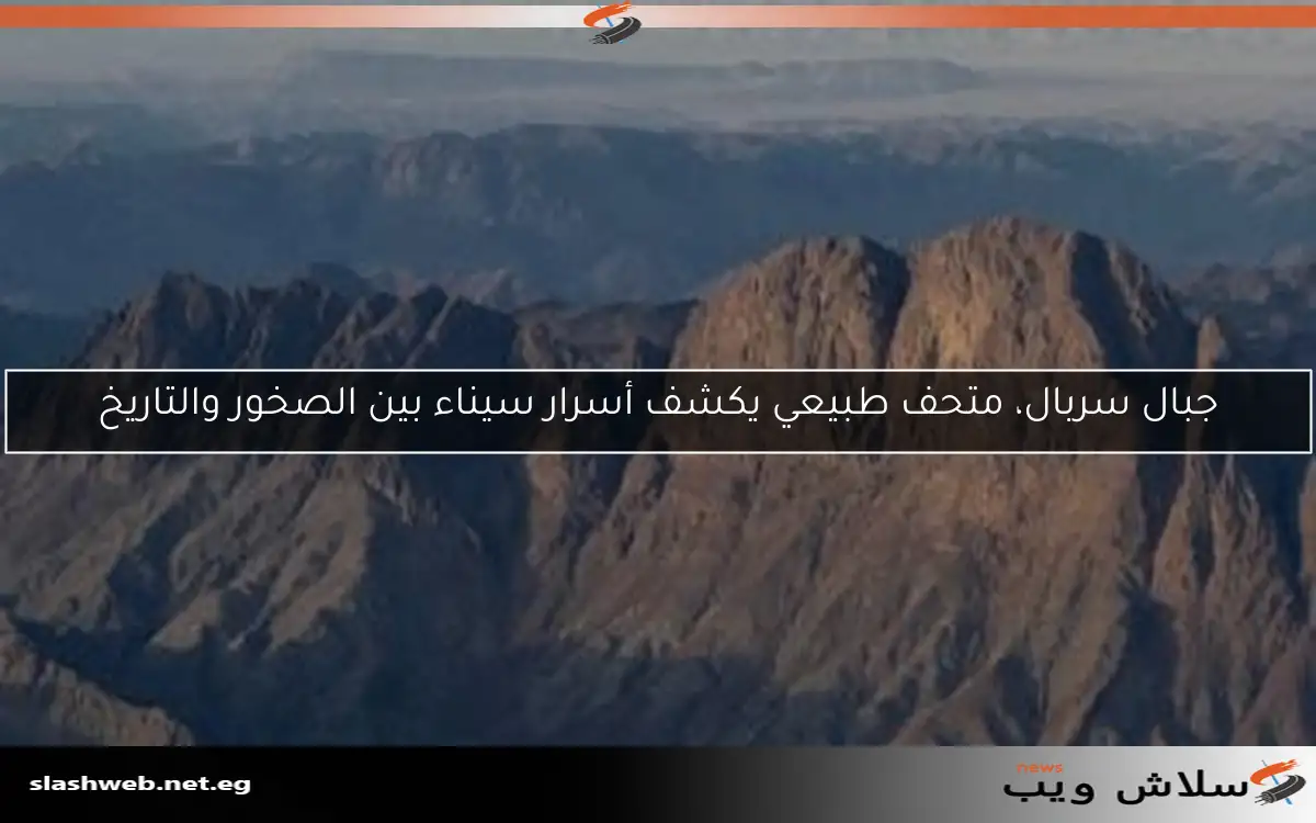 جبال سربال، متحف طبيعي يكشف أسرار سيناء بين الصخور والتاريخ 2 جبال سربال، متحف طبيعي يكشف أسرار سيناء بين الصخور والتاريخ