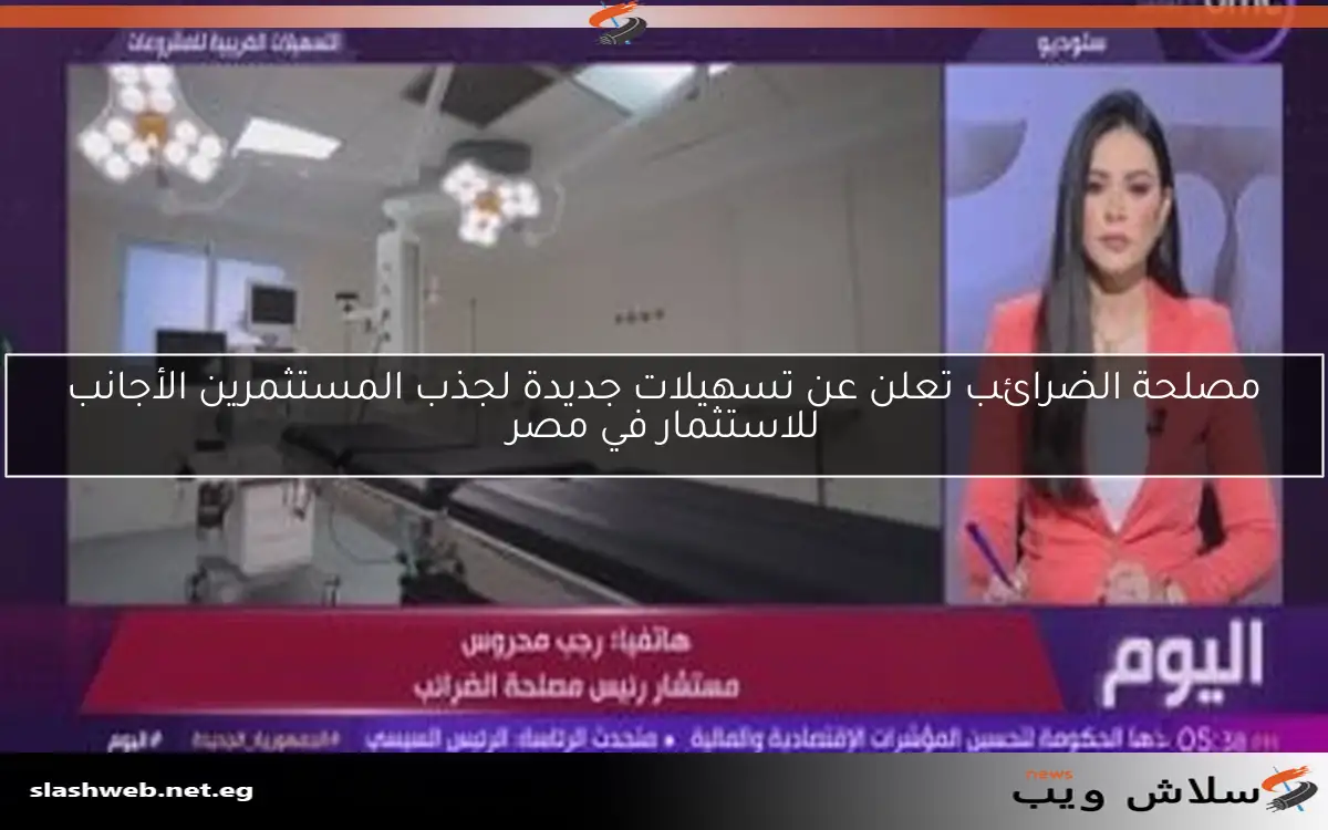 مصلحة الضرائب تعلن عن تسهيلات جديدة لجذب المستثمرين الأجانب للاستثمار في مصر 2 مصلحة الضرائب تعلن عن تسهيلات جديدة لجذب المستثمرين الأجانب للاستثمار في مصر