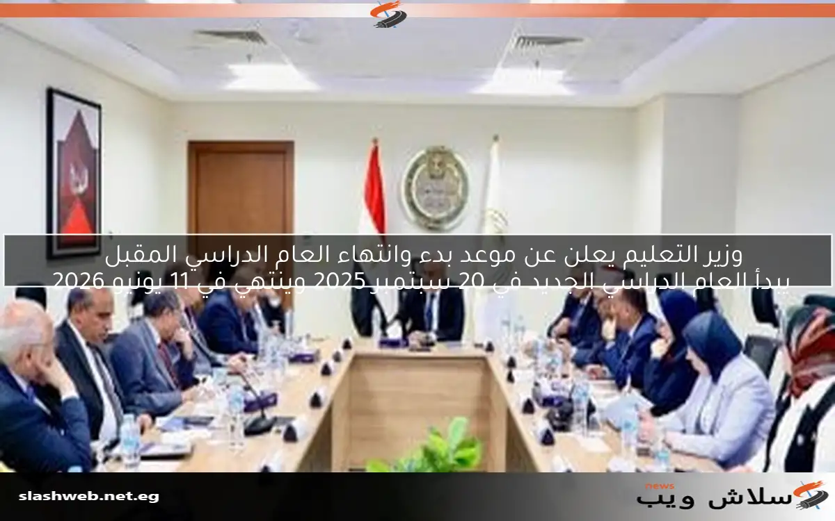 وزير التعليم يعلن عن موعد بدء وانتهاء العام الدراسي المقبل يبدأ العام الدراسي الجديد في 20 سبتمبر 2025 وينتهي في 11 يونيو 2026. 2 وزير التعليم يعلن عن موعد بدء وانتهاء العام الدراسي المقبل
يبدأ العام الدراسي الجديد في 20 سبتمبر 2025 وينتهي في 11 يونيو 2026.