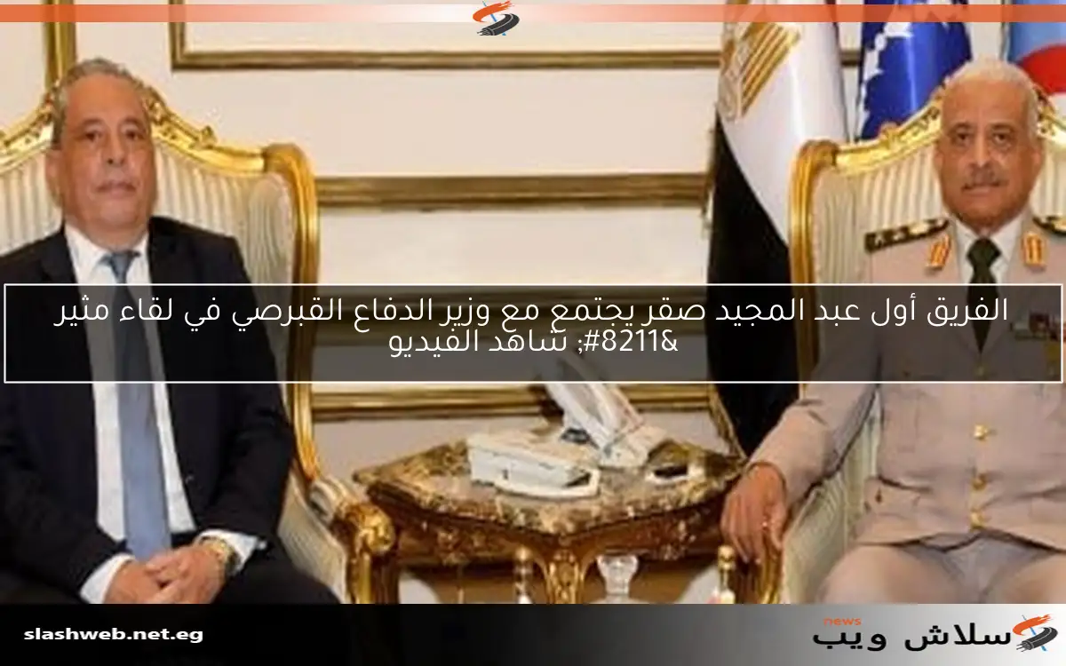 الفريق أول عبد المجيد صقر يجتمع مع وزير الدفاع القبرصي في لقاء مثير - شاهد الفيديو 2 الفريق أول عبد المجيد صقر يجتمع مع وزير الدفاع القبرصي في لقاء مثير – شاهد الفيديو