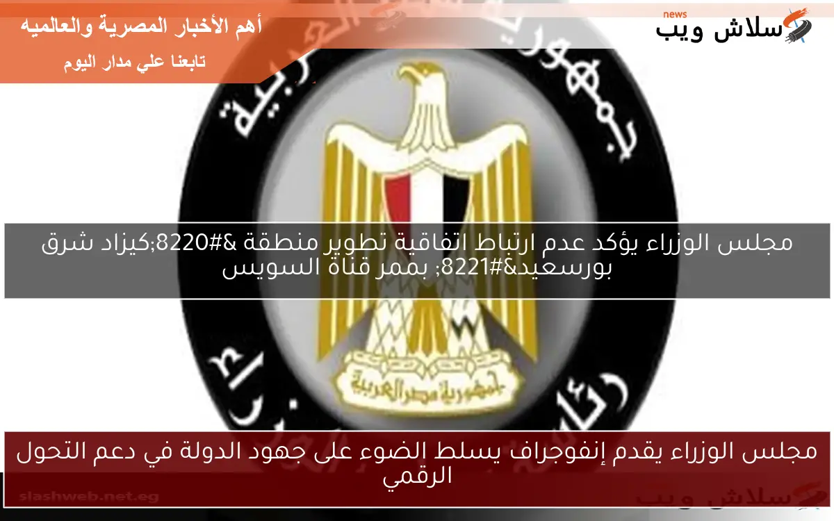 مجلس الوزراء يقدم إنفوجراف يسلط الضوء على جهود الدولة في دعم التحول الرقمي