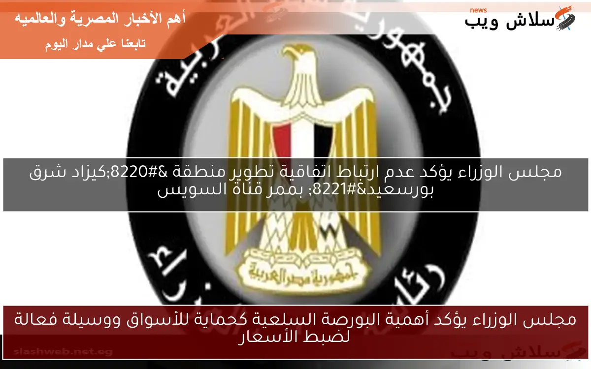 مجلس الوزراء يؤكد أهمية البورصة السلعية كحماية للأسواق ووسيلة فعالة لضبط الأسعار