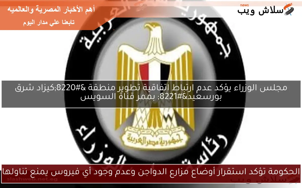 الحكومة تؤكد استقرار أوضاع مزارع الدواجن وعدم وجود أي فيروس يمنع تناولها