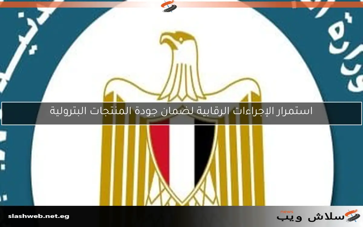 استمرار الإجراءات الرقابية لضمان جودة المنتجات البترولية 2 استمرار الإجراءات الرقابية لضمان جودة المنتجات البترولية
