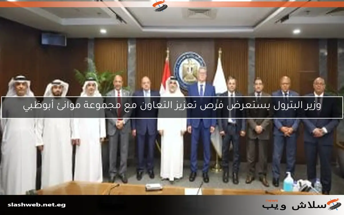 وزير البترول يستعرض فرص تعزيز التعاون مع مجموعة موانئ أبوظبي 2 وزير البترول يستعرض فرص تعزيز التعاون مع مجموعة موانئ أبوظبي