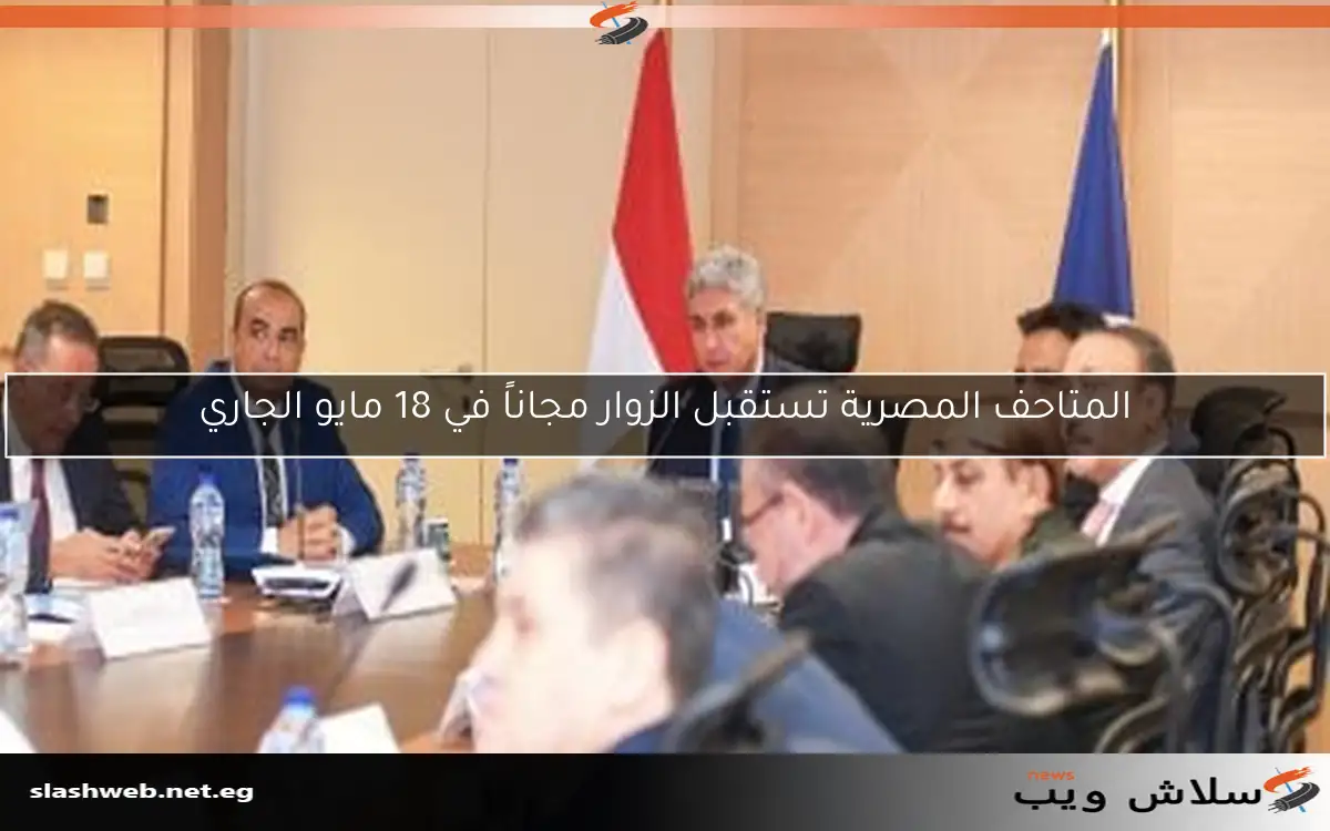 المتاحف المصرية تستقبل الزوار مجاناً في 18 مايو الجاري 2 المتاحف المصرية تستقبل الزوار مجاناً في 18 مايو الجاري