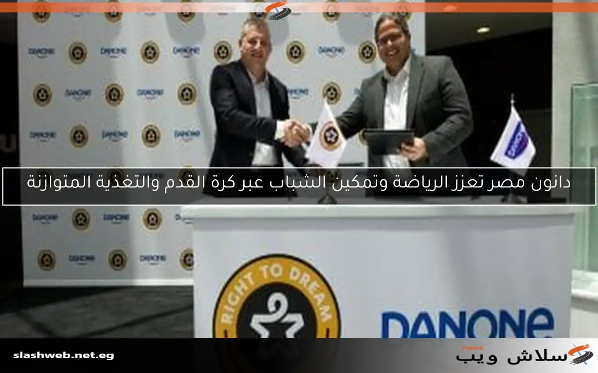 دانون مصر تعزز الرياضة وتمكين الشباب عبر كرة القدم والتغذية المتوازنة 2 دانون مصر تعزز الرياضة وتمكين الشباب عبر كرة القدم والتغذية المتوازنة