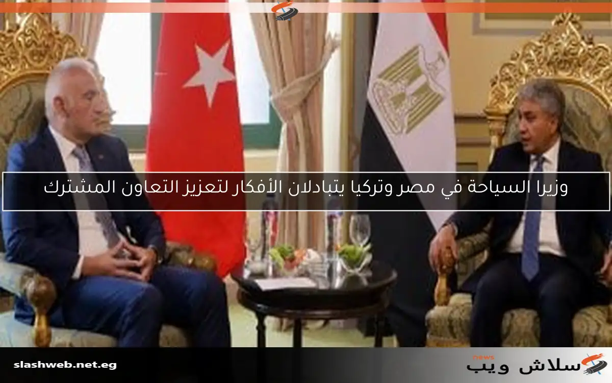 وزيرا السياحة في مصر وتركيا يتبادلان الأفكار لتعزيز التعاون المشترك 2 وزيرا السياحة في مصر وتركيا يتبادلان الأفكار لتعزيز التعاون المشترك
