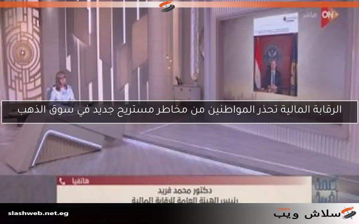 الرقابة المالية تحذر المواطنين من مخاطر مستريح جديد في سوق الذهب 2 الرقابة المالية تحذر المواطنين من مخاطر مستريح جديد في سوق الذهب