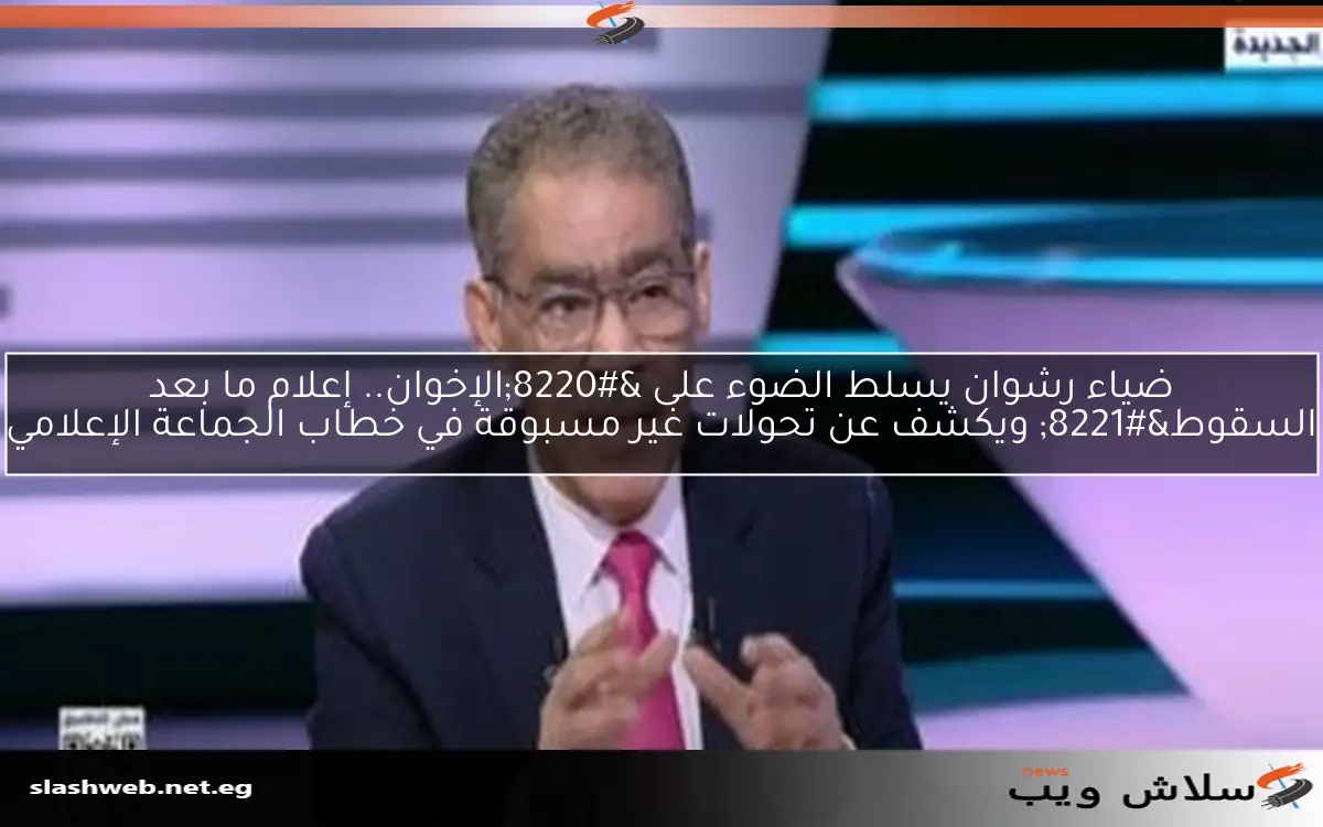 ضياء رشوان يسلط الضوء على "الإخوان.. إعلام ما بعد السقوط" ويكشف عن تحولات غير مسبوقة في خطاب الجماعة الإعلامي 2 ضياء رشوان يسلط الضوء على “الإخوان.. إعلام ما بعد السقوط” ويكشف عن تحولات غير مسبوقة في خطاب الجماعة الإعلامي
