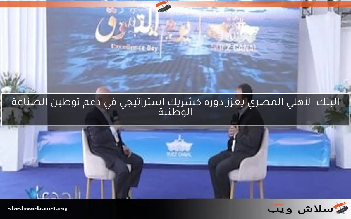 البنك الأهلي المصري يعزز دوره كشريك استراتيجي في دعم توطين الصناعة الوطنية 2 البنك الأهلي المصري يعزز دوره كشريك استراتيجي في دعم توطين الصناعة الوطنية