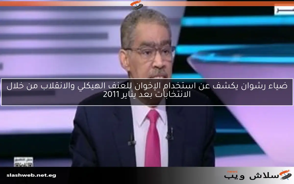 ضياء رشوان يكشف عن استخدام الإخوان للعنف الهيكلي والانقلاب من خلال الانتخابات بعد يناير 2011 2 ضياء رشوان يكشف عن استخدام الإخوان للعنف الهيكلي والانقلاب من خلال الانتخابات بعد يناير 2011