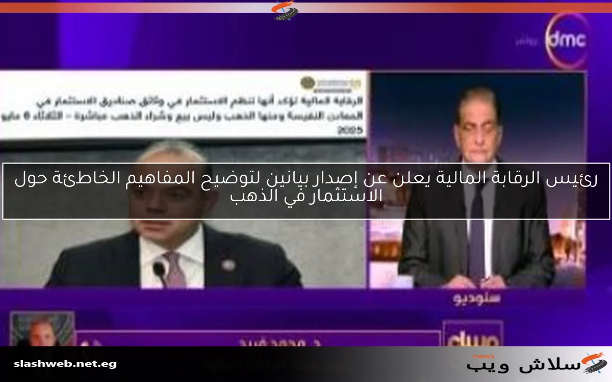 رئيس الرقابة المالية يعلن عن إصدار بيانين لتوضيح المفاهيم الخاطئة حول الاستثمار في الذهب 2 رئيس الرقابة المالية يعلن عن إصدار بيانين لتوضيح المفاهيم الخاطئة حول الاستثمار في الذهب