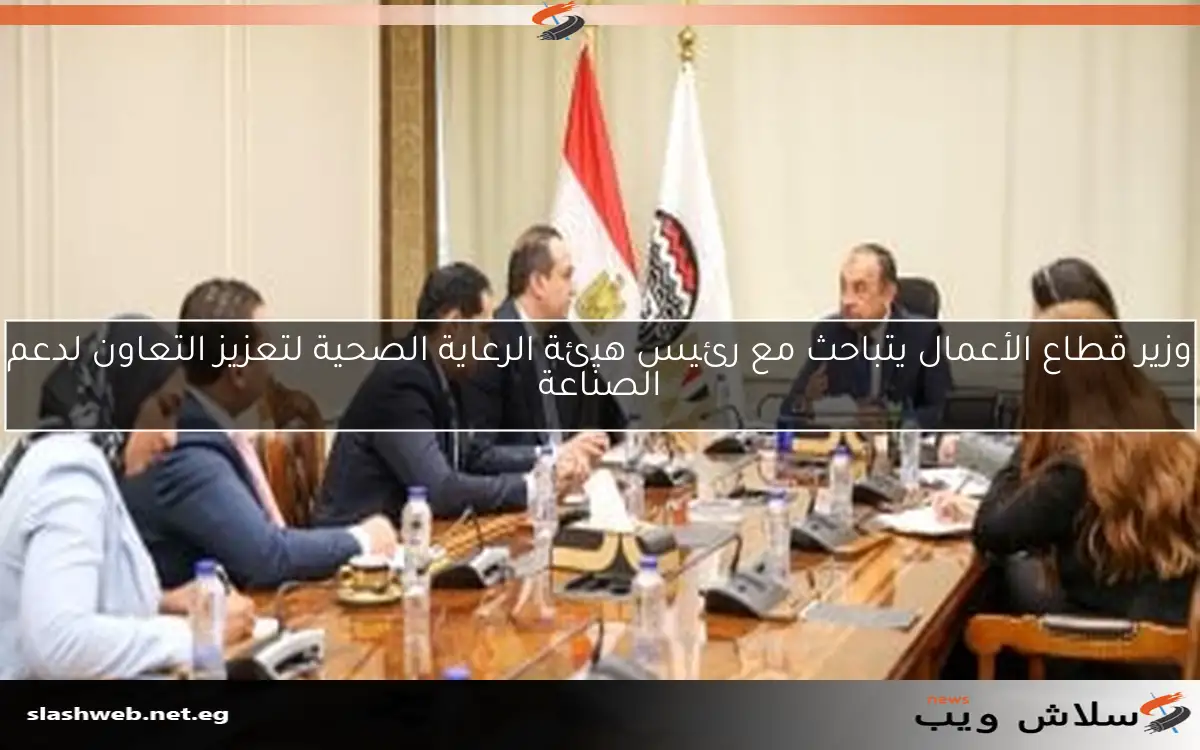 وزير قطاع الأعمال يتباحث مع رئيس هيئة الرعاية الصحية لتعزيز التعاون لدعم الصناعة 2 وزير قطاع الأعمال يتباحث مع رئيس هيئة الرعاية الصحية لتعزيز التعاون لدعم الصناعة