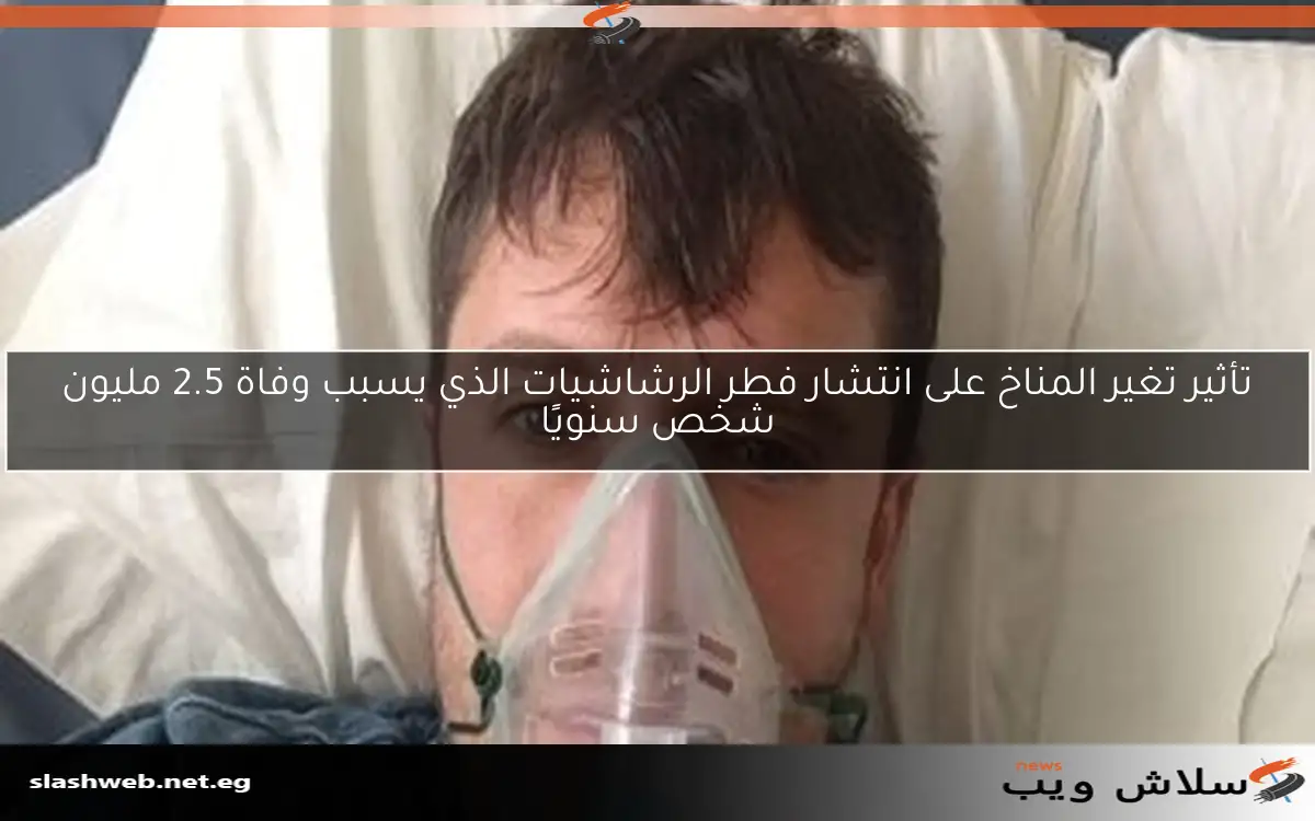 تأثير تغير المناخ على انتشار فطر الرشاشيات الذي يسبب وفاة 2.5 مليون شخص سنويًا 2 تأثير تغير المناخ على انتشار فطر الرشاشيات الذي يسبب وفاة 2.5 مليون شخص سنويًا